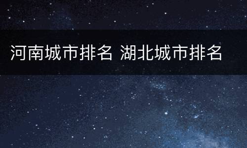 河南城市排名 湖北城市排名