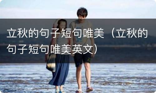 立秋的句子短句唯美（立秋的句子短句唯美英文）
