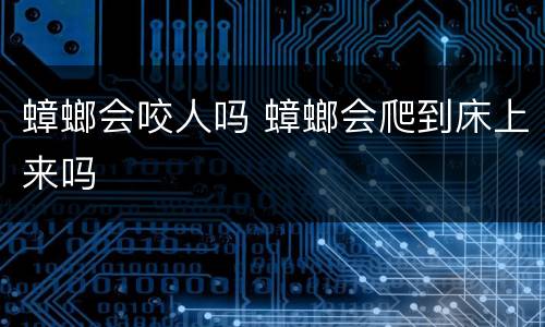 蟑螂会咬人吗 蟑螂会爬到床上来吗
