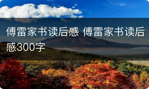 傅雷家书读后感 傅雷家书读后感300字