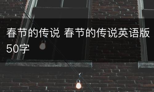 春节的传说 春节的传说英语版50字