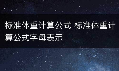 标准体重计算公式 标准体重计算公式字母表示