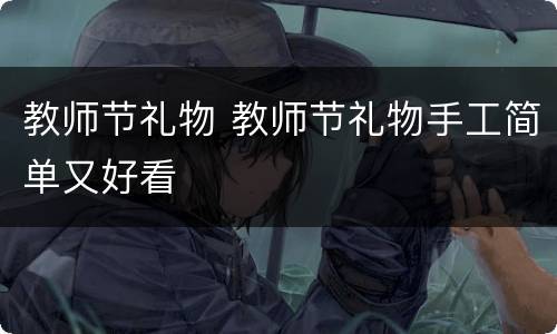 教师节礼物 教师节礼物手工简单又好看