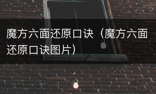 魔方六面还原口诀（魔方六面还原口诀图片）