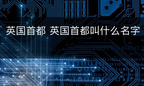 英国首都 英国首都叫什么名字