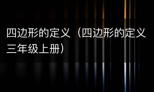 四边形的定义（四边形的定义三年级上册）