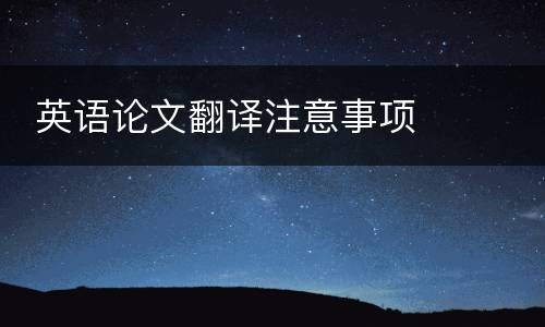  英语论文翻译注意事项