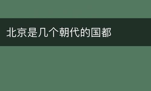 北京是几个朝代的国都