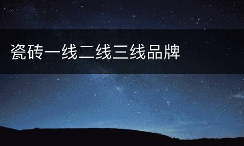 瓷砖一线二线三线品牌