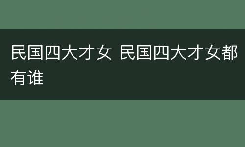 民国四大才女 民国四大才女都有谁