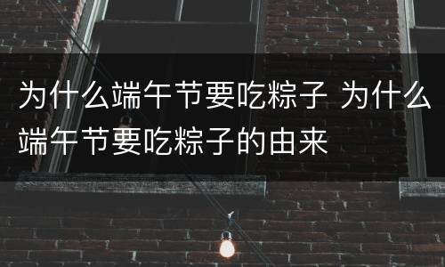 为什么端午节要吃粽子 为什么端午节要吃粽子的由来