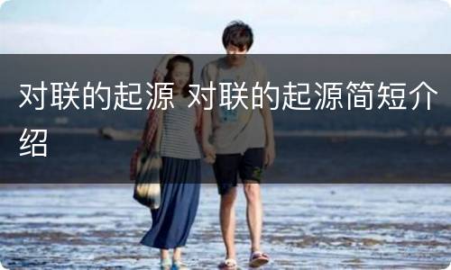 对联的起源 对联的起源简短介绍