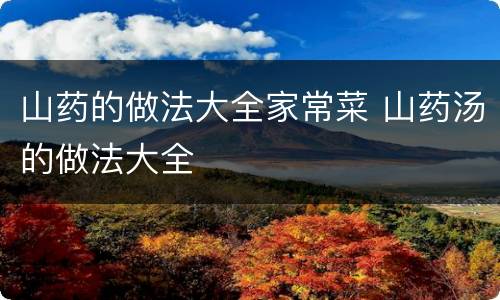 山药的做法大全家常菜 山药汤的做法大全