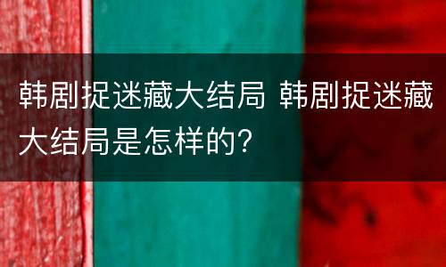 韩剧捉迷藏大结局 韩剧捉迷藏大结局是怎样的?