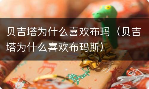贝吉塔为什么喜欢布玛（贝吉塔为什么喜欢布玛斯）