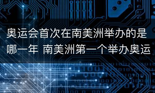 奥运会首次在南美洲举办的是哪一年 南美洲第一个举办奥运会的国家是