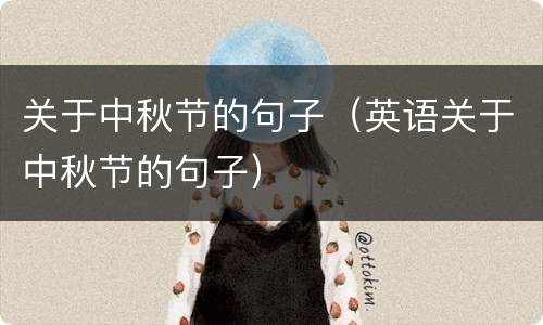 关于中秋节的句子（英语关于中秋节的句子）