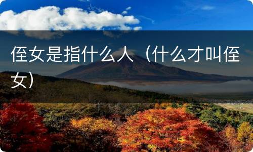 侄女是指什么人（什么才叫侄女）