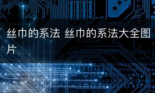 丝巾的系法 丝巾的系法大全图片