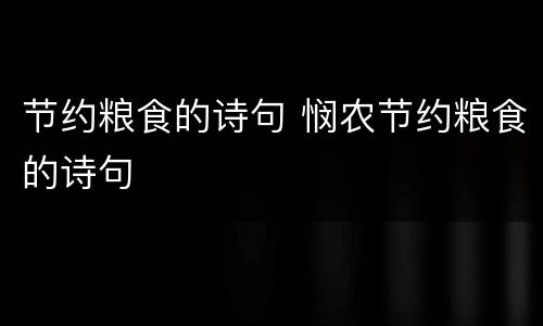 节约粮食的诗句 悯农节约粮食的诗句