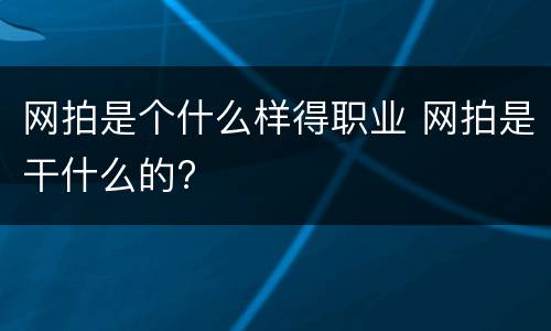 网拍是个什么样得职业 网拍是干什么的?