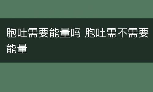 胞吐需要能量吗 胞吐需不需要能量