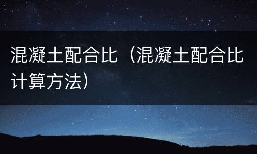 混凝土配合比（混凝土配合比计算方法）