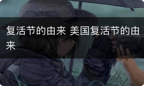 复活节的由来 美国复活节的由来