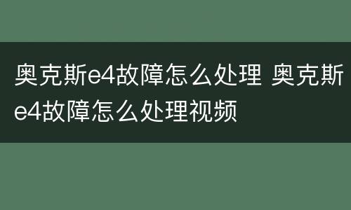 奥克斯e4故障怎么处理 奥克斯e4故障怎么处理视频