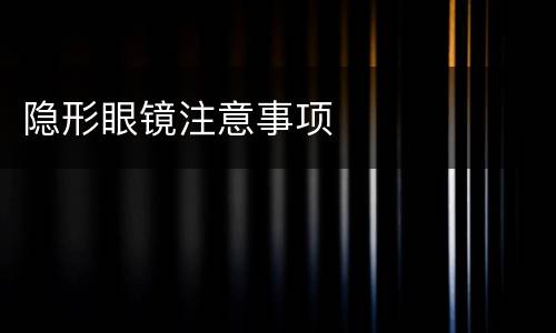 隐形眼镜注意事项