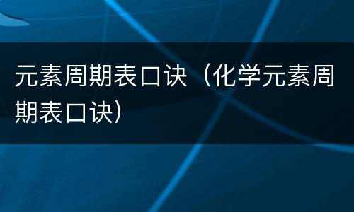 元素周期表口诀（化学元素周期表口诀）