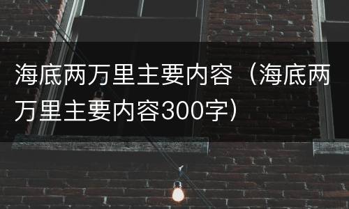 海底两万里主要内容（海底两万里主要内容300字）