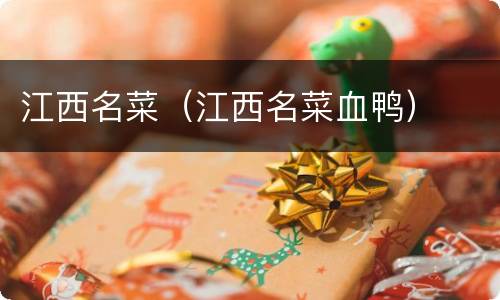 江西名菜（江西名菜血鸭）