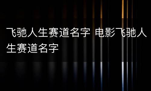 飞驰人生赛道名字 电影飞驰人生赛道名字