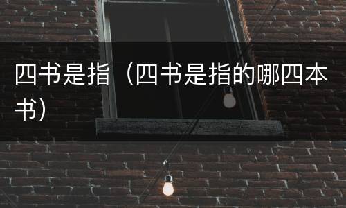 四书是指（四书是指的哪四本书）
