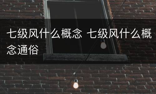 七级风什么概念 七级风什么概念通俗