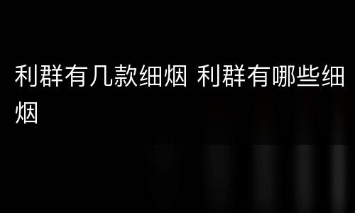 利群有几款细烟 利群有哪些细烟