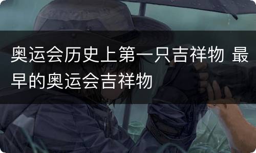 奥运会历史上第一只吉祥物 最早的奥运会吉祥物