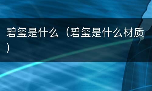 碧玺是什么（碧玺是什么材质）