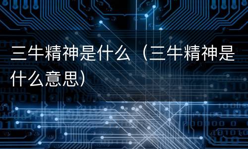 三牛精神是什么（三牛精神是什么意思）