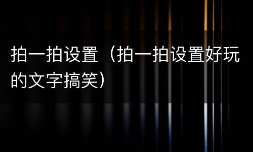 拍一拍设置（拍一拍设置好玩的文字搞笑）