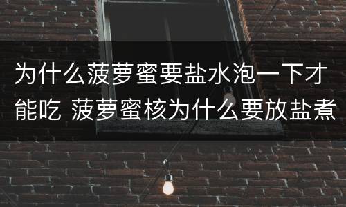 为什么菠萝蜜要盐水泡一下才能吃 菠萝蜜核为什么要放盐煮