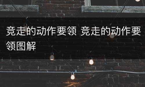 竞走的动作要领 竞走的动作要领图解