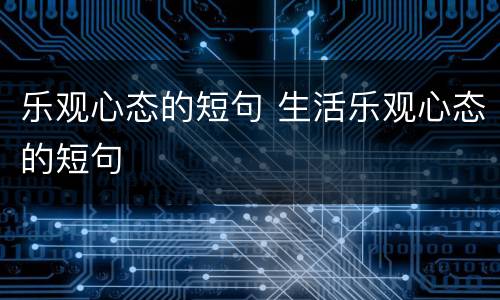 乐观心态的短句 生活乐观心态的短句