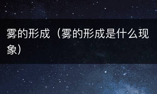 雾的形成（雾的形成是什么现象）
