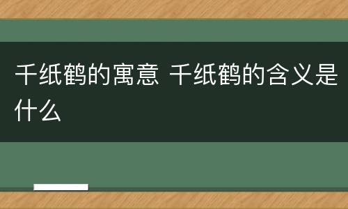 千纸鹤的寓意 千纸鹤的含义是什么