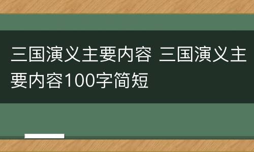 三国演义主要内容 三国演义主要内容100字简短