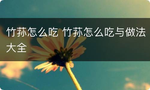 竹荪怎么吃 竹荪怎么吃与做法大全
