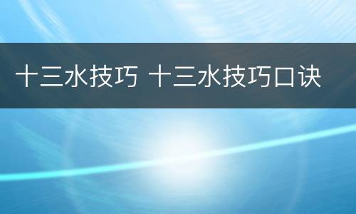 十三水技巧 十三水技巧口诀