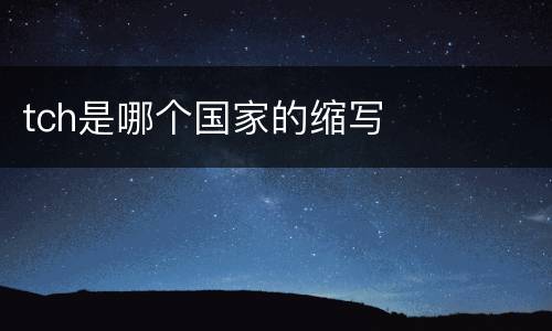 tch是哪个国家的缩写